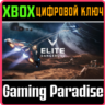 ELITE DANGEROUS STANDARD EDITION XBOX ONE/X|S  КЛЮЧ