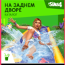 THE SIMS 4 BACKYARD STUFF XBOX ONE/X|S  КЛЮЧ