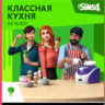 THE SIMS™ 4 КЛАССНАЯ КУХНЯ — КАТАЛОГ XBOX КЛЮЧ/КОД