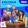 THE SIMS 4 DINE OUT XBOX ONE/X|S  КЛЮЧ