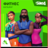 THE SIMS 4 FITNESS STUFF XBOX ONE/X|S  КЛЮЧ