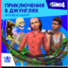 THE SIMS 4 JUNGLE ADVENTURE XBOX ONE/X|S  КЛЮЧ