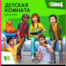 THE SIMS 4 KIDS ROOM STUFF XBOX ONE/X|S  КЛЮЧ