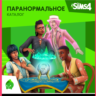 THE SIMS 4 PARANORMAL STUFF PACK XBOX ONE/X|S  КЛЮЧ