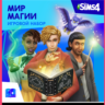 THE SIMS 4 REALM OF MAGIC XBOX ONE/X|S  КЛЮЧ
