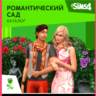 THE SIMS 4 ROMANTIC GARDEN STUFF XBOX ONE/X|S  КЛЮЧ