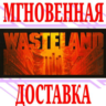 Wasteland 1 The Original Classic Steam\РФ Мир\Key