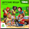 THE SIMS 4 TODDLER STUFF XBOX ONE/X|S  КЛЮЧ