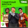 THE SIMS 4 VINTAGE GLAMOUR STUFF XBOX ONE/X|S  КЛЮЧ