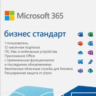 🟣MICROSOFT 365 БИЗНЕС СТАНДАРТ (KLQ-00217)