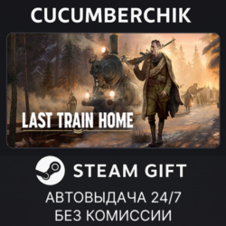 Last Train Home✅STEAM GIFT AUTO✅RU МИР