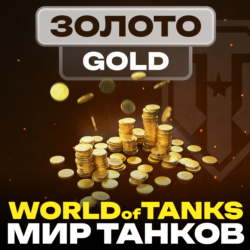 Золото WoT (PC) EU/NA/ASIA/RU серверы 500 -   GOLD