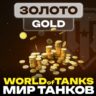 Золото WoT (PC) EU/NA/ASIA/RU серверы 500 -   GOLD