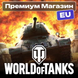 ПРЕМИУМ МАГАЗИН WoT EU-сервер
