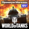 ПРЕМИУМ МАГАЗИН WoT EU-сервер