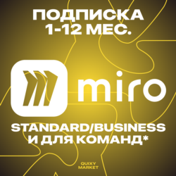 Подписка Miro на ВАШ аккаунт на 1-12М.