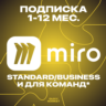 Подписка Miro на ВАШ аккаунт на 1-12М.