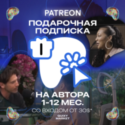 PATREON ОПЛАТИТЬ ТОВАР/ПОДПИСКУ НА АВТОРА 1-12М.