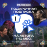 PATREON ОПЛАТИТЬ ТОВАР/ПОДПИСКУ НА АВТОРА 1-12М.