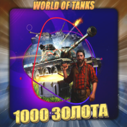 🔥[RU] WoT Аккаунт [ 1 - 5 тыс. Золота ] ✅ Премы ✅