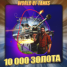🔥[RU] WoT Аккаунт [ 10 - 20 тыс. Золота ] ✅ Премы ✅