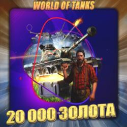 🔥[RU] WoT Аккаунт [ 20 - 30 тыс. Золота ] ✅ Премы ✅