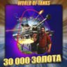 🔥[RU] WoT Аккаунт [ 30 - 40 тыс. Золота ] ✅ Премы ✅