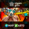 Borderlands 2 VR МИР АВТО