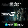 Fallout 4 VR МИР АВТО