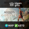 Assassin&acute;s Creed Odyssey - Gold МИР АВТО