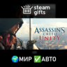 Assassin&acute;s Creed Unity МИР АВТО