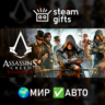 Assassin&acute;s Creed Syndicate Gold МИР АВТО