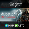 Assassin&acute;s Creed Revelations МИР АВТО