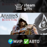 Assassin&acute;s Creed Black Flag - Gold МИР АВТО