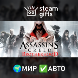 Assassin&acute;s Creed Brotherhood МИР АВТО