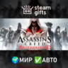 Assassin&acute;s Creed Brotherhood МИР АВТО