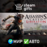 Assassin&acute;s Creed Liberation МИР АВТО