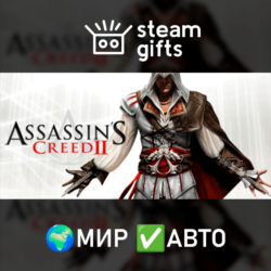 Assassin&acute;s Creed II МИР АВТО