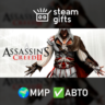 Assassin&acute;s Creed II МИР АВТО
