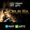 Deus Ex: Mankind Divided МИР АВТО