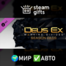 DLC Mankind Divided DLC - Season Pass МИР АВТО