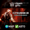 Crysis 2 - Maximum Edition МИР АВТО