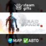 Dead Space 3 МИР АВТО