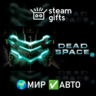 Dead Space 2 МИР АВТО