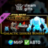 DLC SWTOR - Galactic Leisure Bundle МИР АВТО