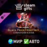 DLC BlackPrior Skin Year 6 Season 4 МИР АВТО