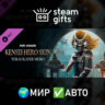 DLC Kensei Skin- Year 6 Season 3 МИР АВТО
