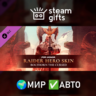 DLC Raider Hero Skin- Year 6 Season 2 МИР АВТО
