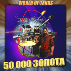 💎[RU] WoT Аккаунт [ 50 - 60 тыс. Золота ] ✅ Премы ✅
