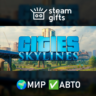 Cities: Skylines МИР АВТО